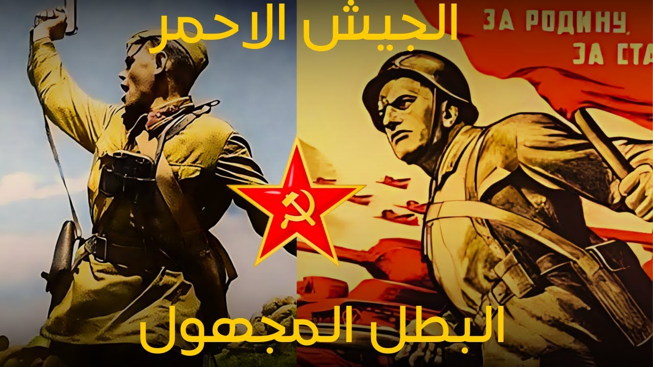 الجيش الاحمر│مدمر الالمان و البطل المجهول في الحرب العالمية الثانية