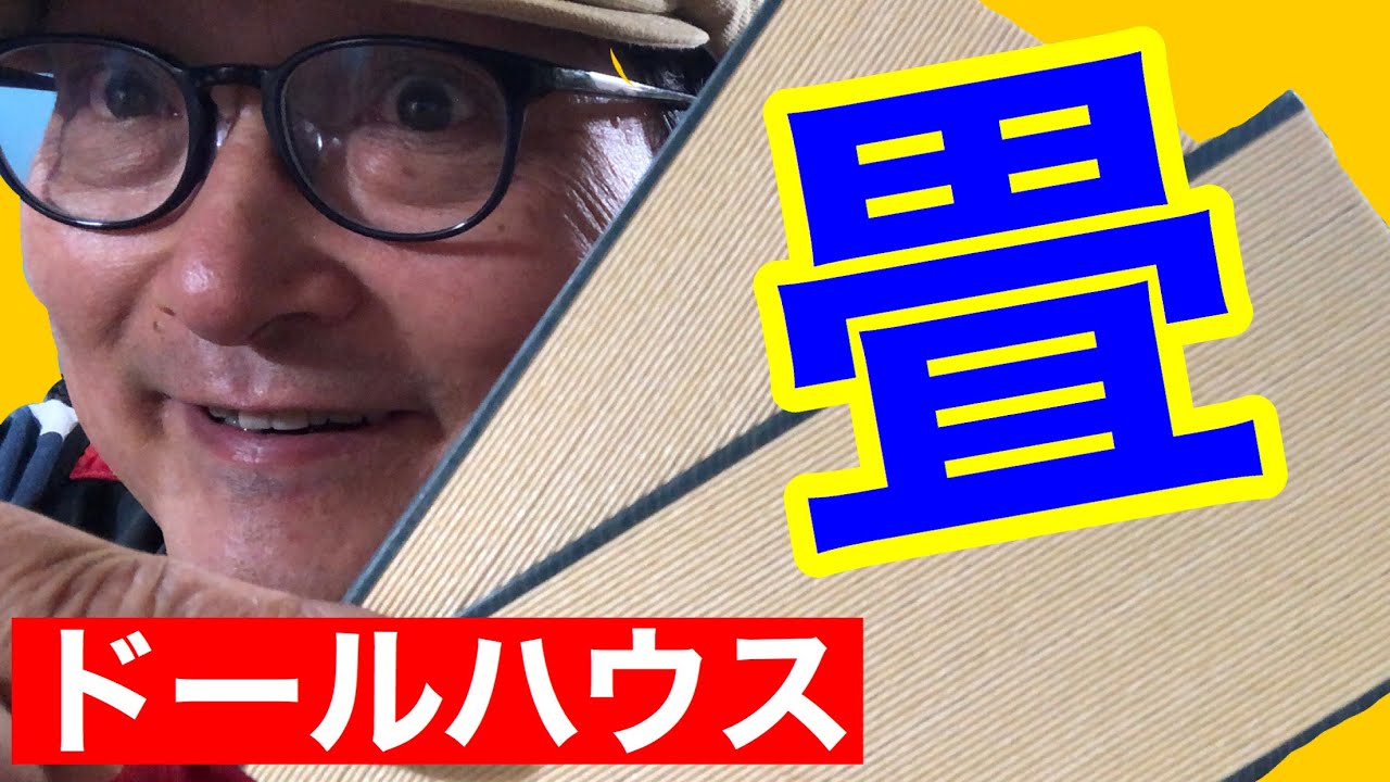 【和室を作る】畳編。初心者の為のドールハウス教室
