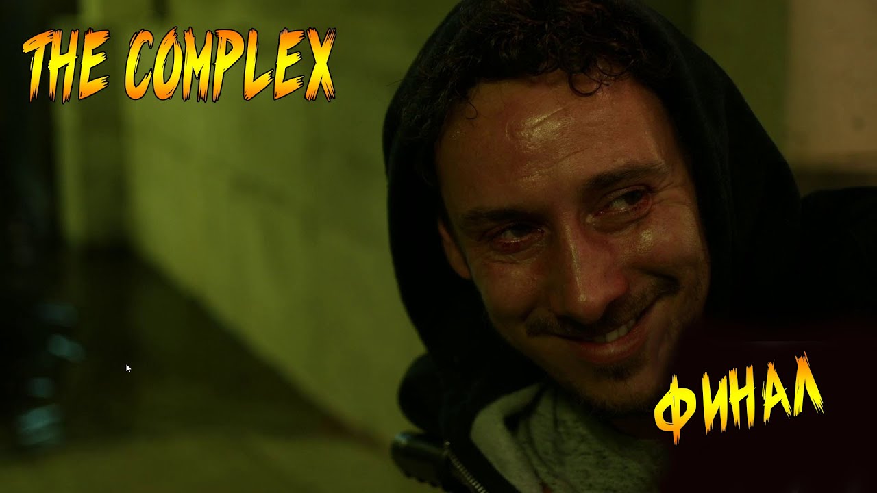 The Complex # Финал