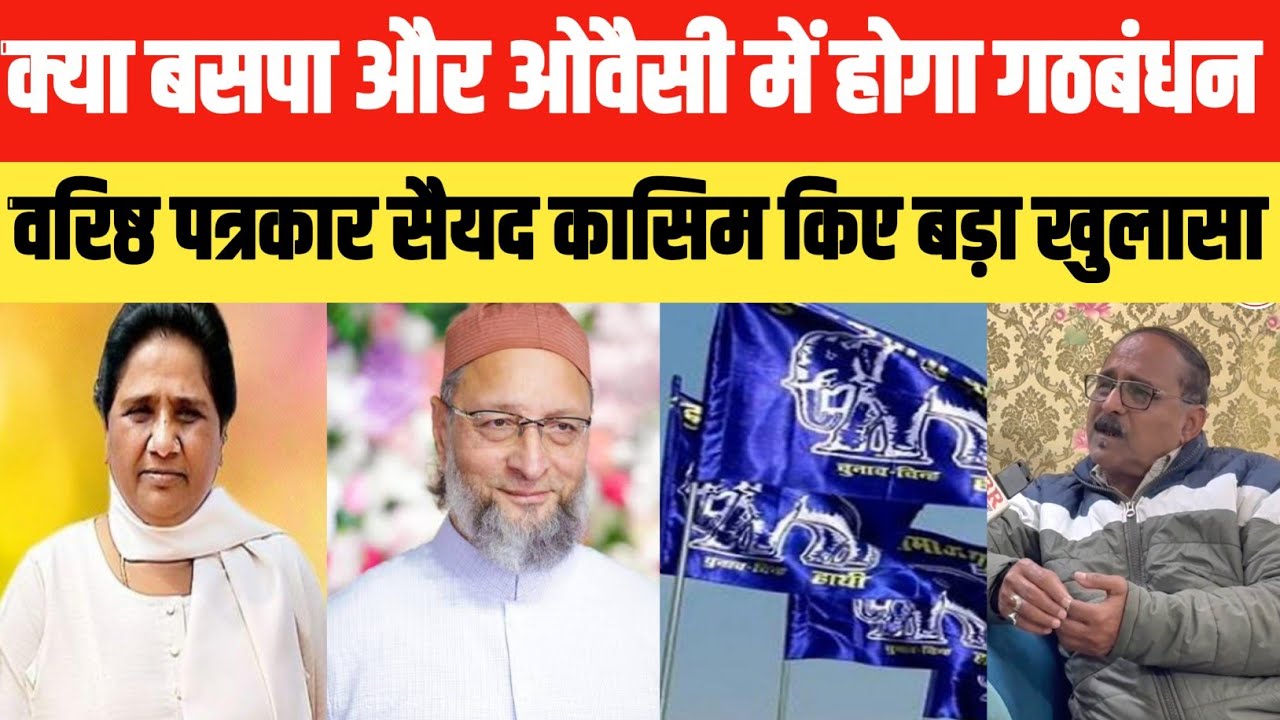 क्या बसपा और ओवैसी में होगा गठबंधन,वरिष्ठ पत्रकार सैयद कासिम किए बड़ा खुलासा || Br Dastak 