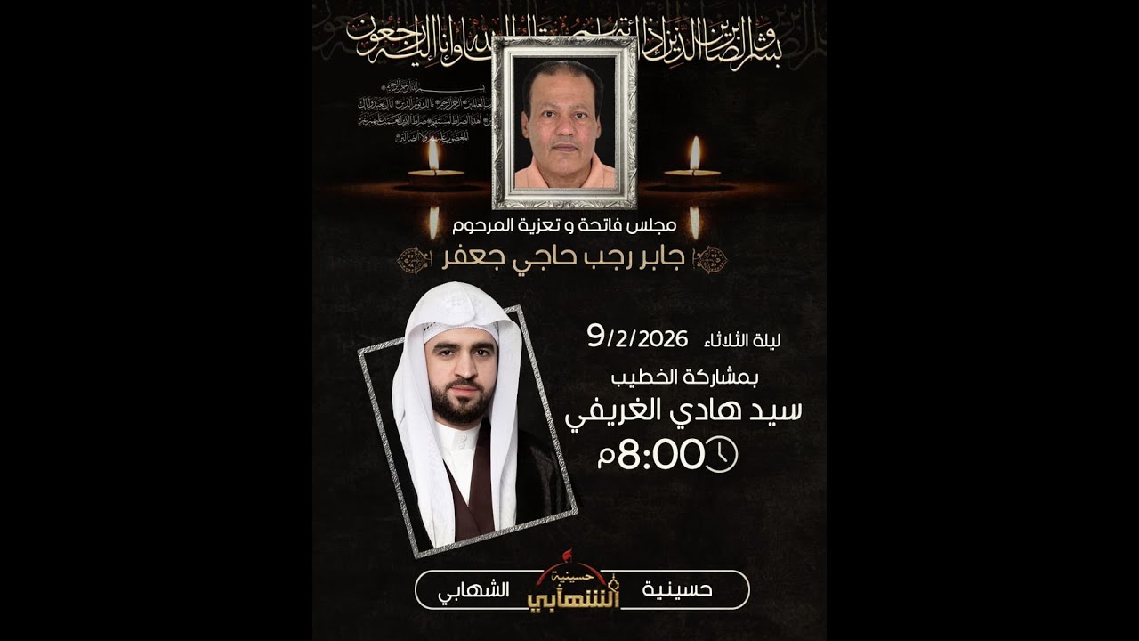 حسينية الشهابي | فاتحة وتعزية المرحوم جابر رجب حاجي جعفر - الخطيب سيد هادي الغريفي
