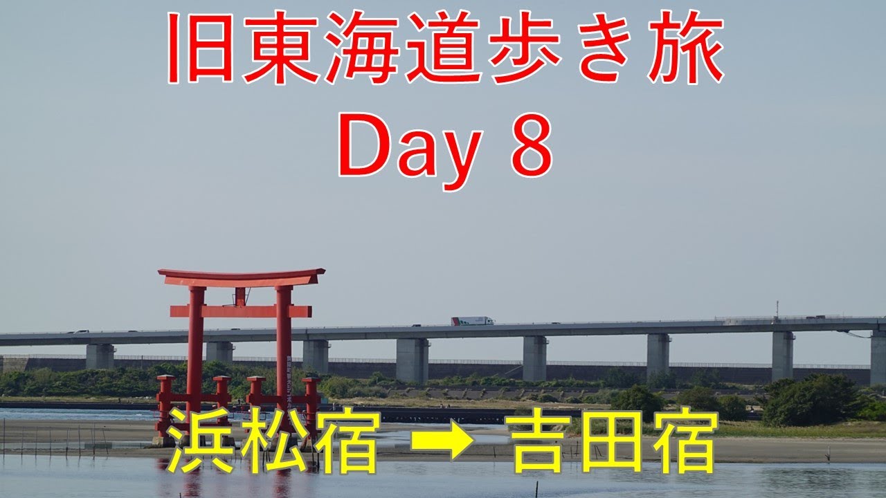 2023年5月 旧東海道歩き旅 Day8 浜松宿→吉田宿