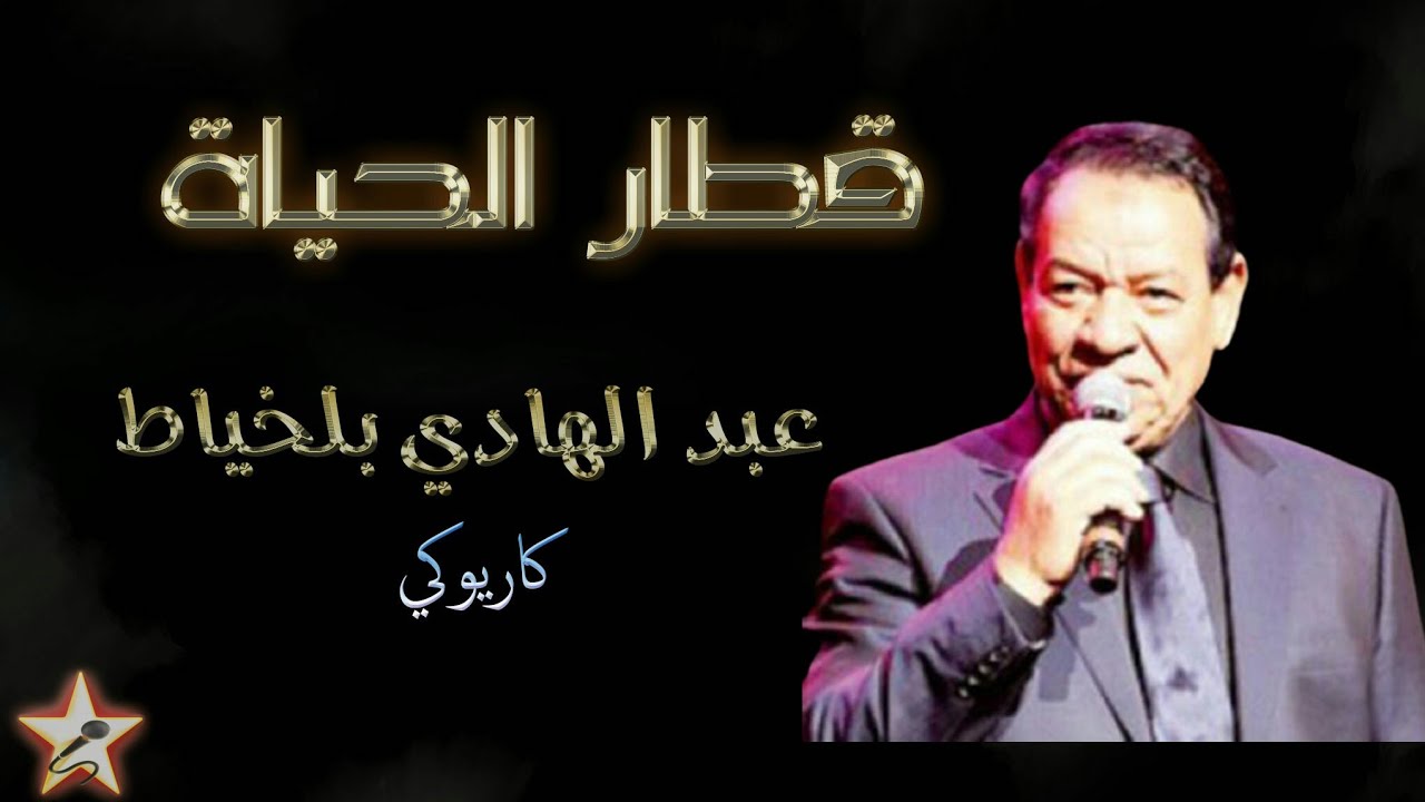 قطار الحياة - عبد الهادي بلخياط - نسخة كاريوكي Qitar Al Hayat - Abdelhadi Belkhayat - Karaoké