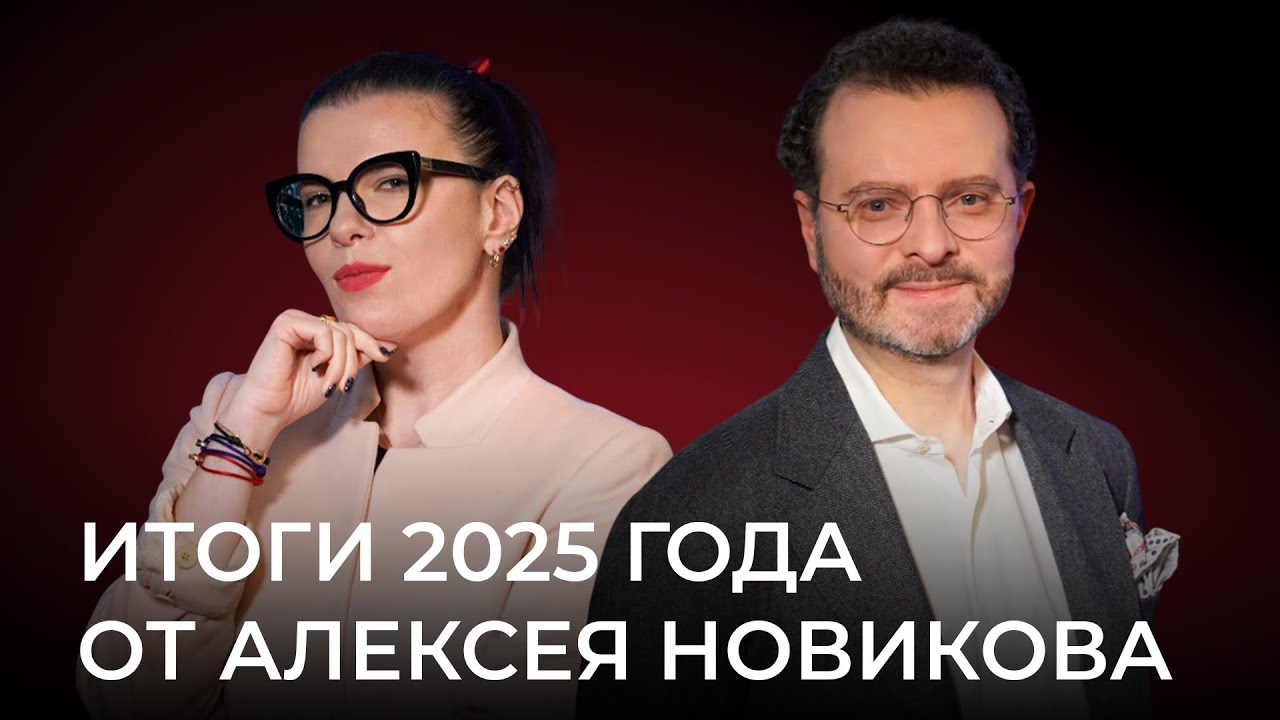 Итоги 2025 года от Алексея Новикова