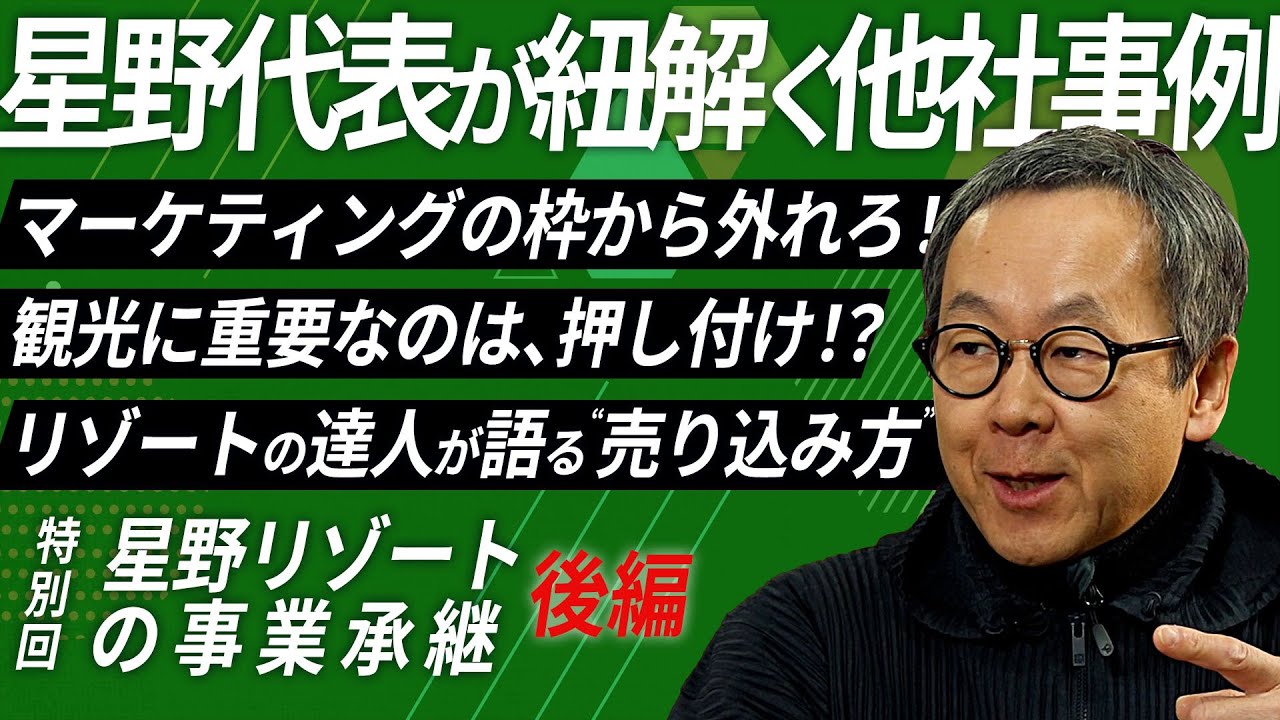【第10回放送】星野リゾートの事業承継 後編