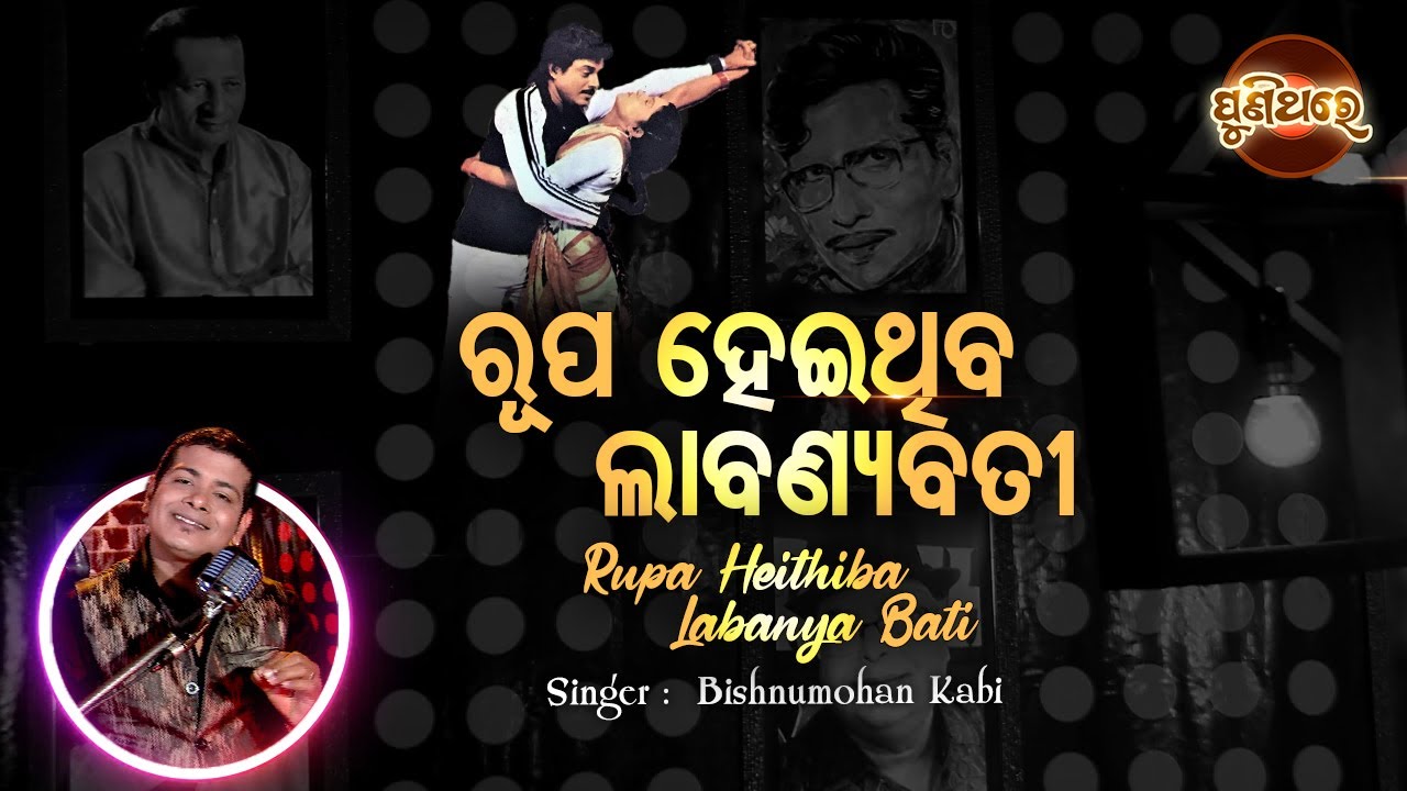 Rupa Hoithiba Labanyabati - Evergreen Film Song | Bishnu Mohan | ରୂପ ହୋଇଥିବ ଲାବଣ୍ୟବତୀ | Puni Thare