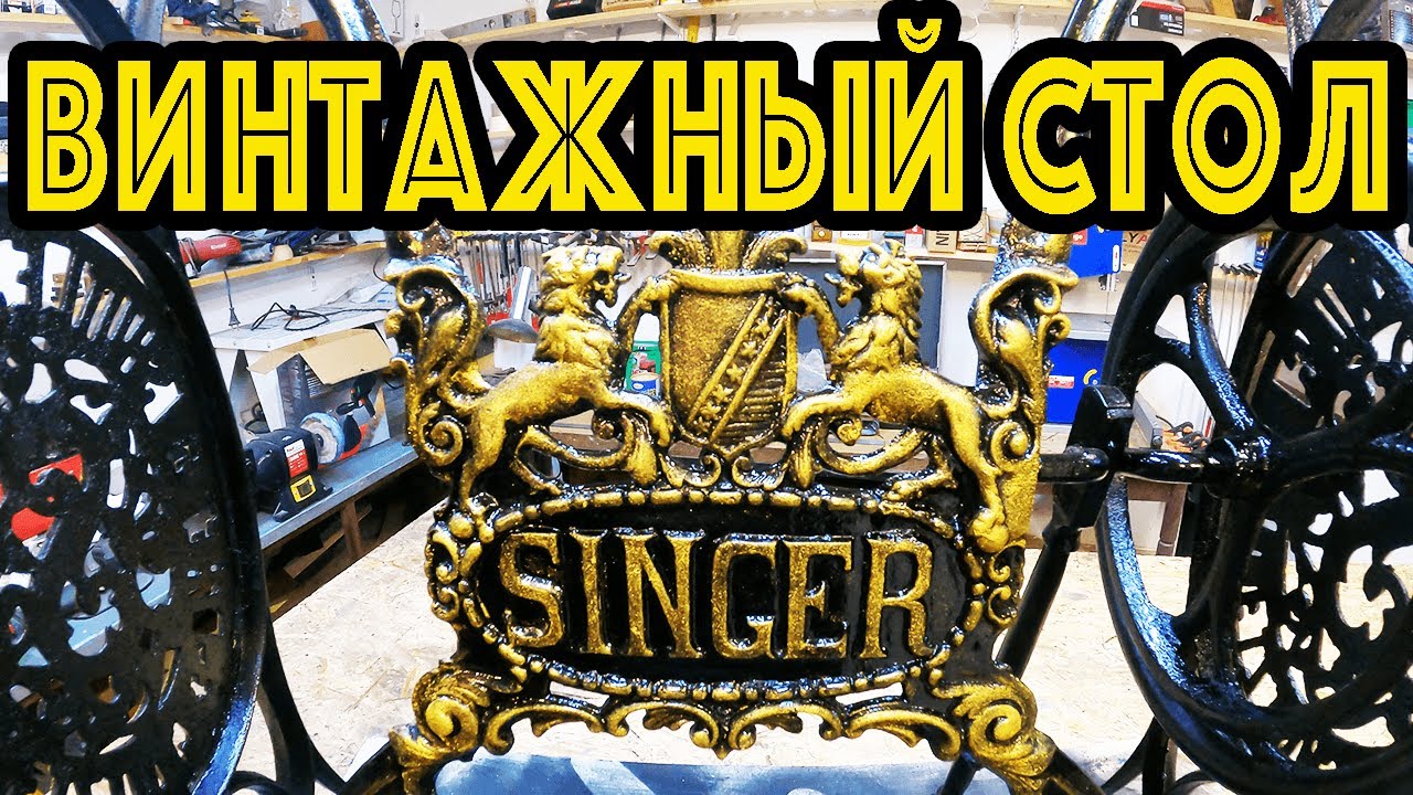 ВИНТАЖНЫЙ СТОЛИК SINGER! Круглый стол из станины ЗИНГЕР! ИДЕЯ со станиной SINGER с барахолки!