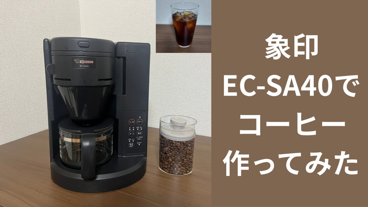 象印EC-SA40でコーヒー作ってみた