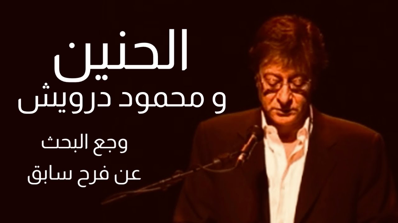 الحنين ومحمود درويش | مرض البحث عن فرح سابق