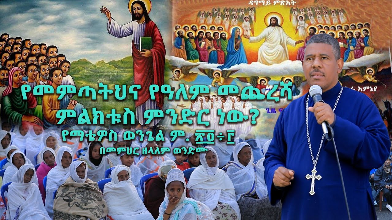 የመምጣትህና የዓለም መጨረሻ ምልክቱስ ምንድር ነው?  የማቴዎስ ወንጌል ም. ፳፬÷፫ በመምህር ዘላለም ወንድሙ@wongelezelalemmedia