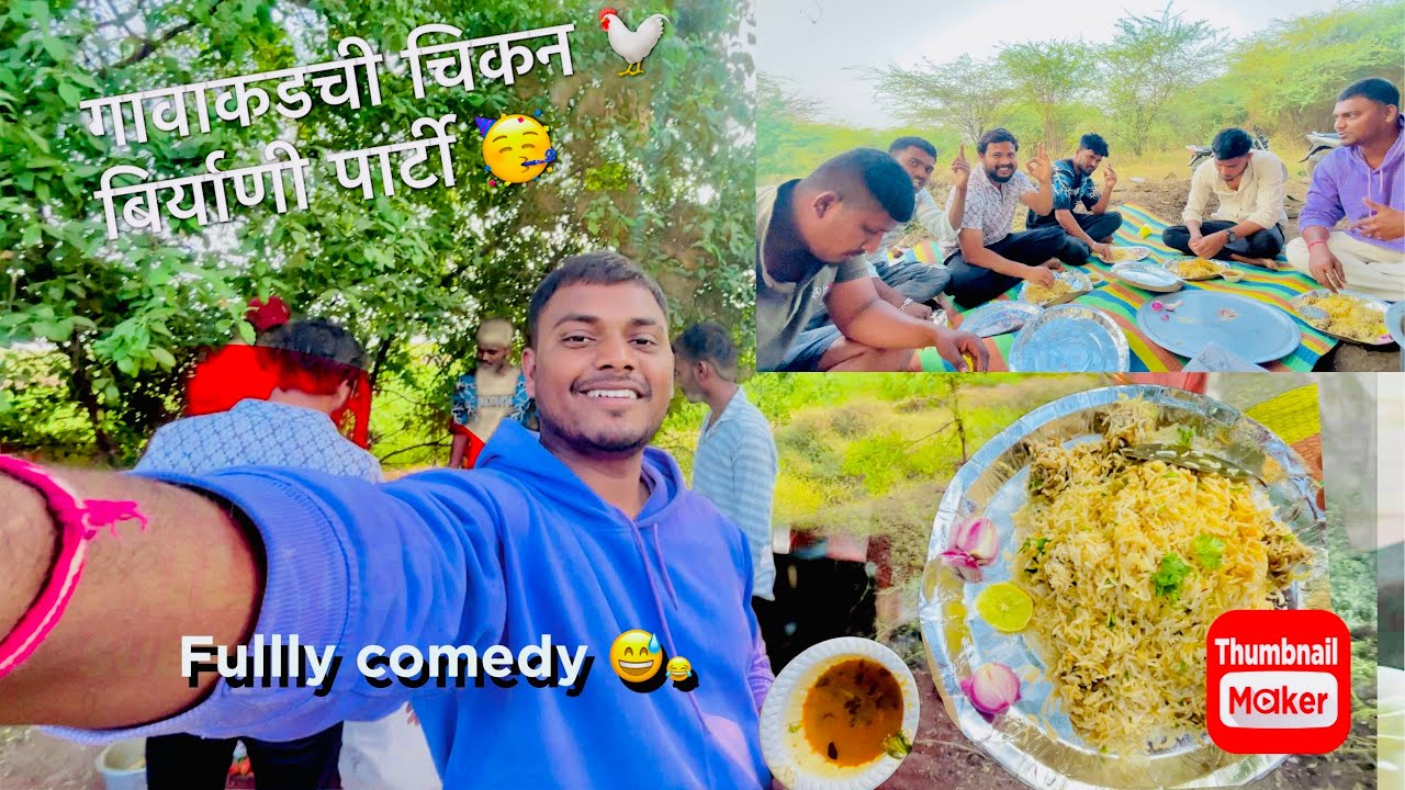 || गावाकडची बिर्याणी पार्टी || 🍗🐓 full comedy😂😅😅 video please and share & comments please 🙏🏻