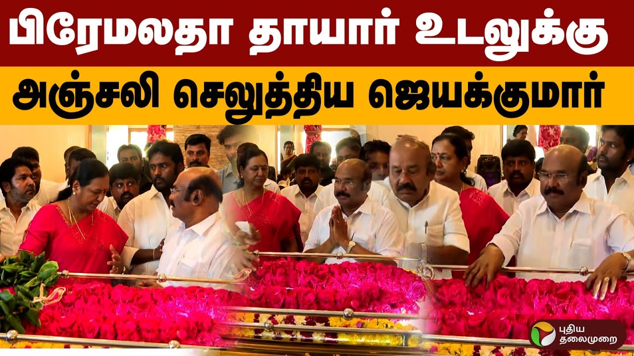பிரேமலதா தாயார் உடலுக்கு அஞ்சலி செலுத்திய ஜெயக்குமார்