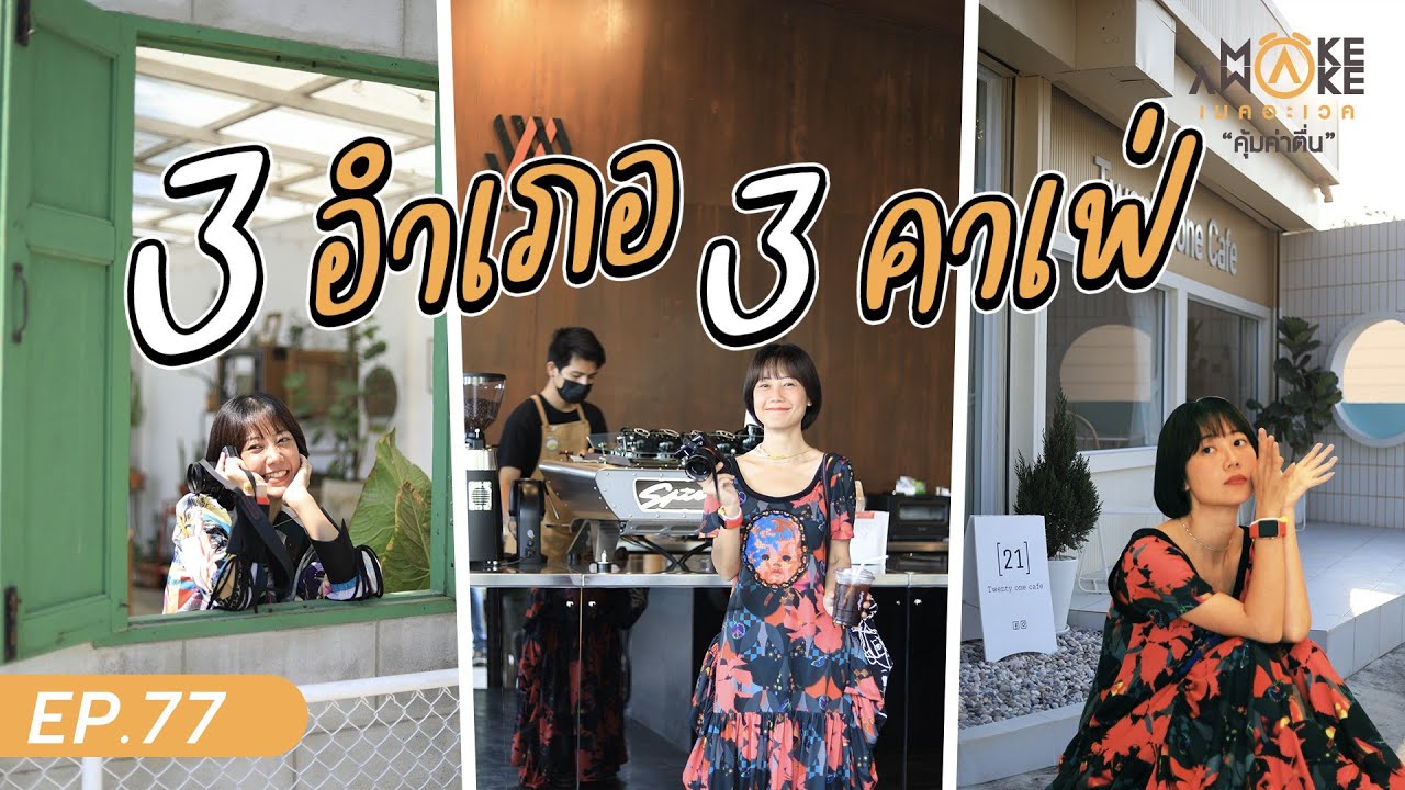 Make Awake คุ้มค่าตื่น | 3 อำเภอ 3 คาเฟ่ ราชบุรี EP.77
