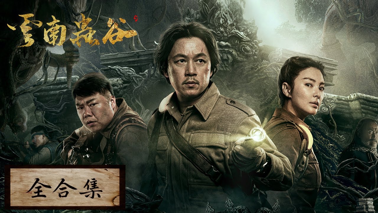 EP01-16 一口气看完全集《鬼吹灯之云南虫谷》铁三角远赴云南寻找雮尘珠，得孔雀相告获悉遮龙山水洞！潘粤明&张雨绮&姜超 [ENG SUB] The Worm Valley