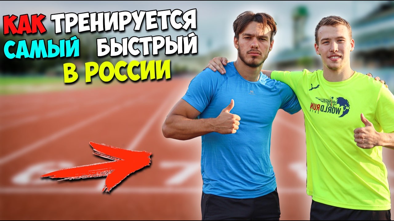 Я Тренировался 30 ДНЕЙ с САМЫМ БЫСТРЫМ человеком / Вот что я выяснил!