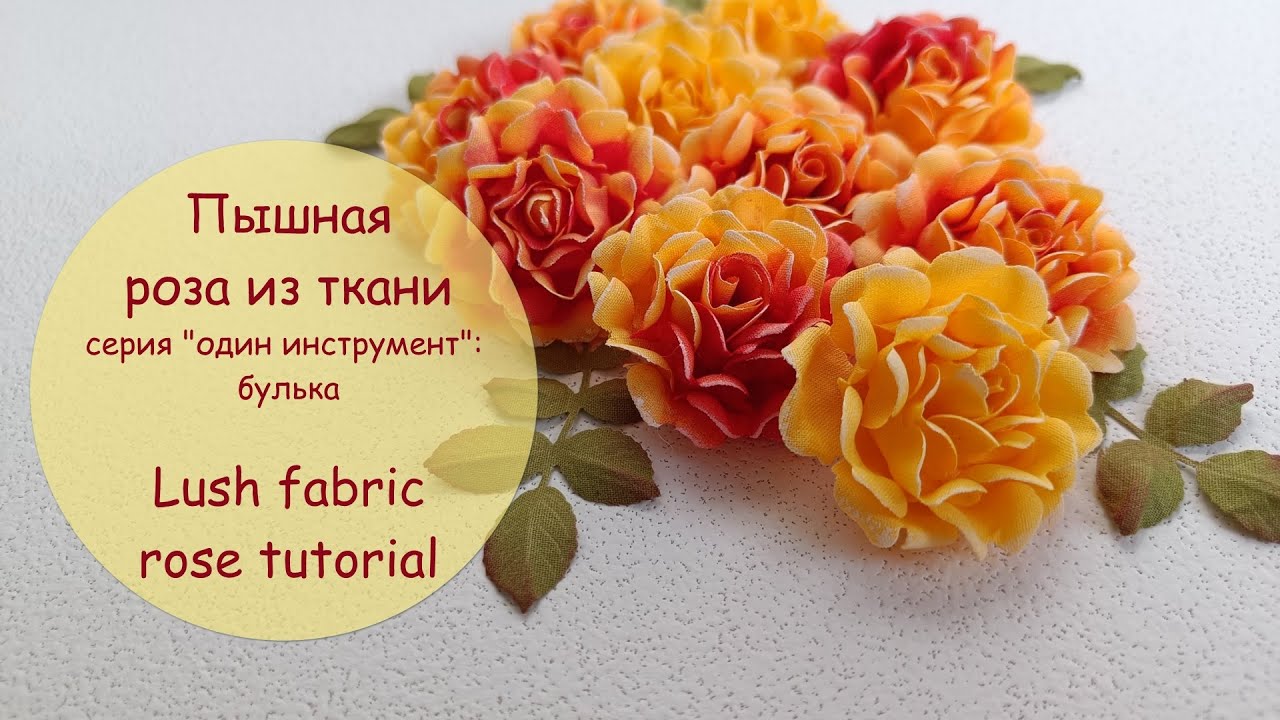 Пышная роза из ткани/серия 