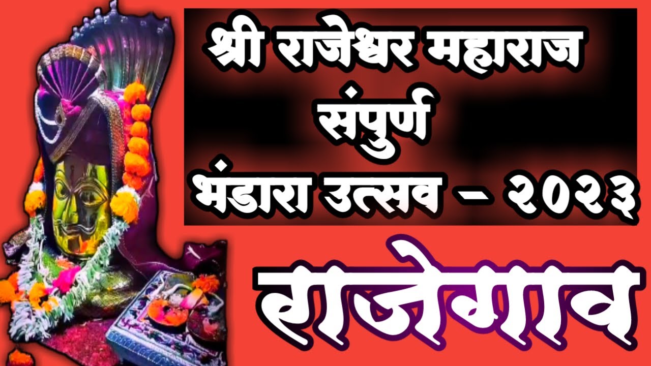 श्री राजेश्वर महाराज भंडारा उत्सव 2023 राजेगाव| #Rajegaon #rajeshwar #temple #bhandara#सुचितtalk's