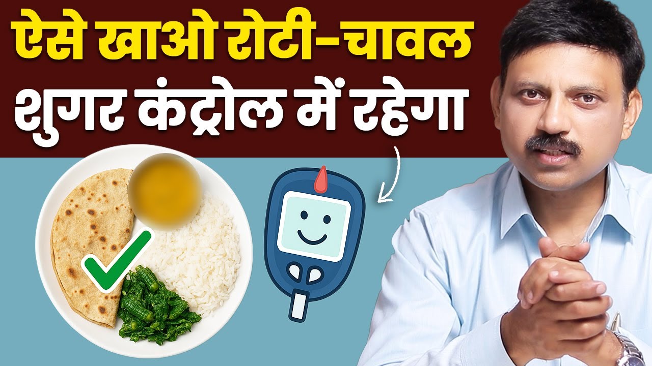 डायबिटीज में रोटी और चावल से डरना बंद करो – बस ये तरीका अपनाओ | Diabetes Control Tip | Manas Samarth