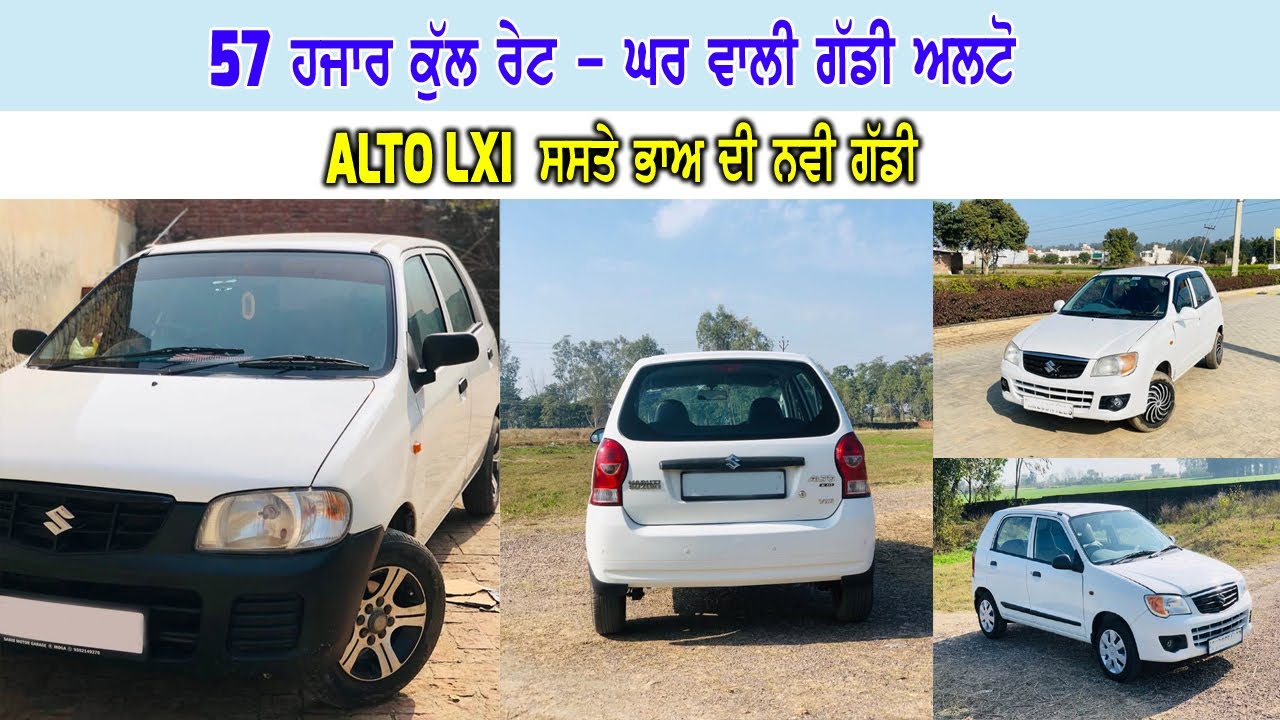 LORD ALTO || ਅਲਟੋ LXI ਗੱਡੀ ਘਰ ਰੱਖਣ ਵਾਲੀ ਜਵਾ ਸਸਤੀ ਵਿਕਾਉ - 57 ਹਜਾਰ ਰੇਟ ਸਿਰਫ - ਘੱਟ ਰੇਟ ਨਵੀ ਗੱਡੀ