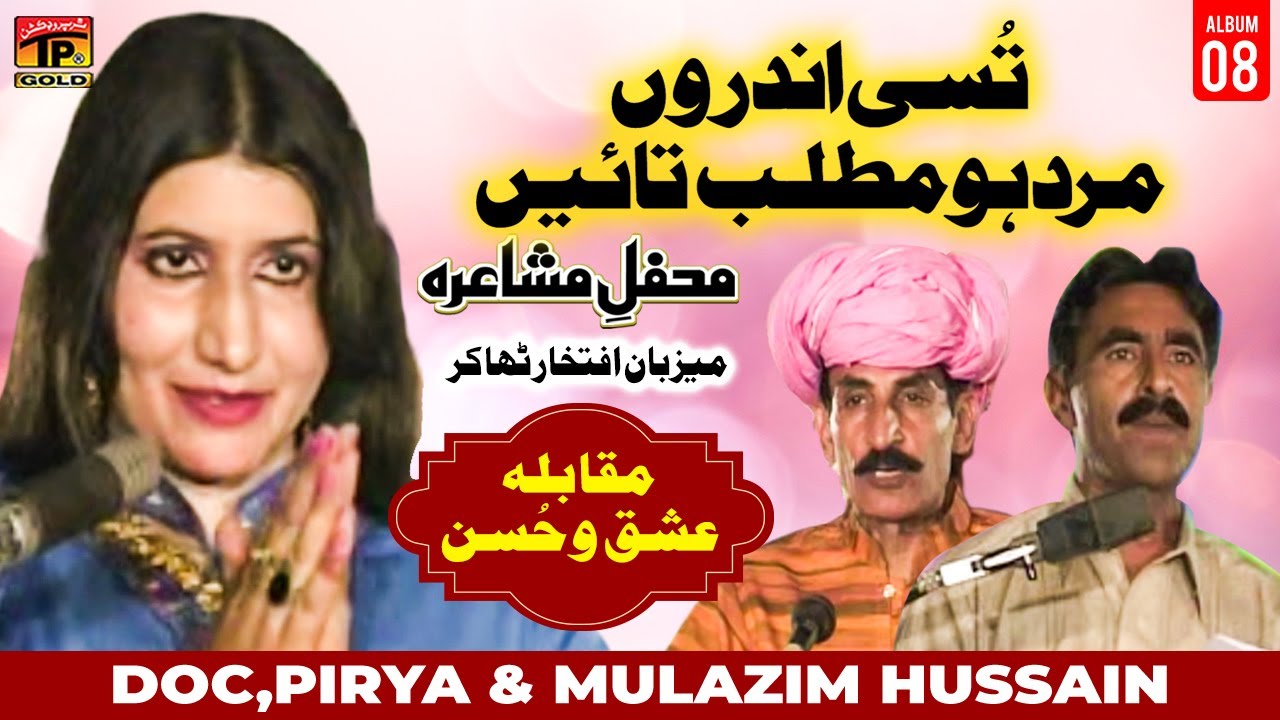 Tussi Andron Mard Ho Matlab Taain | Doc,Pirya & Mulazim Hussain | Mehfil e Mushaira | Tp Gold