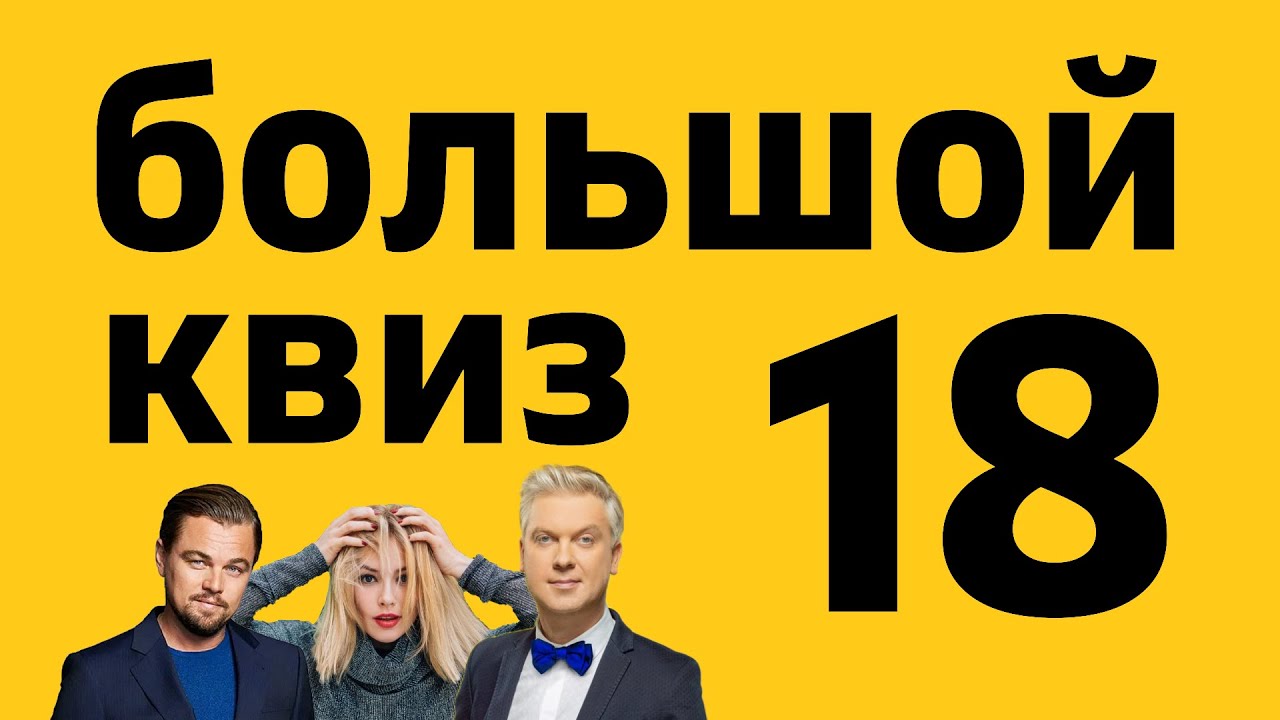 Большой КВИЗ#18