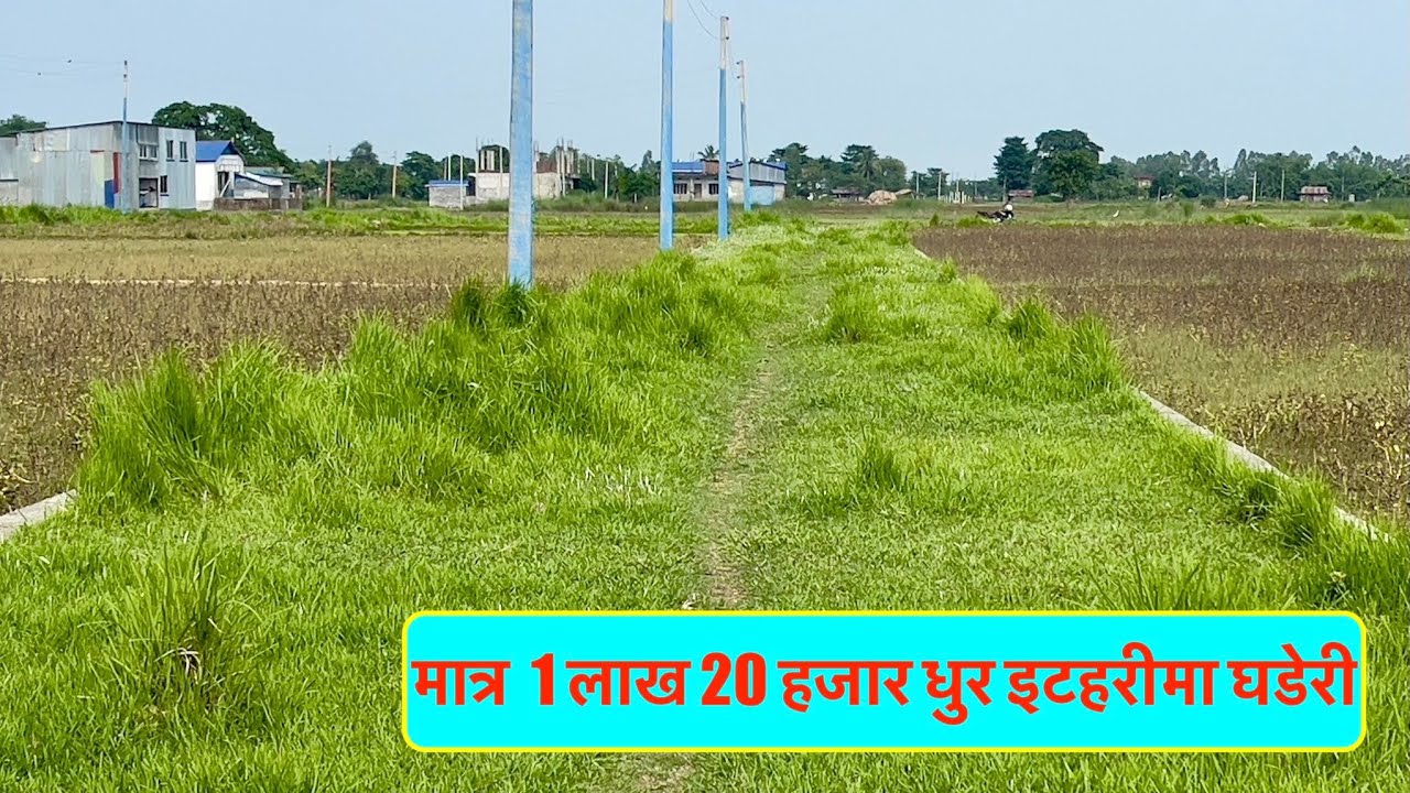 1 Lakh 20 Hajar Dhur | land for sale in itahari nepal@itahariRealEstate #sastojagga #itahari