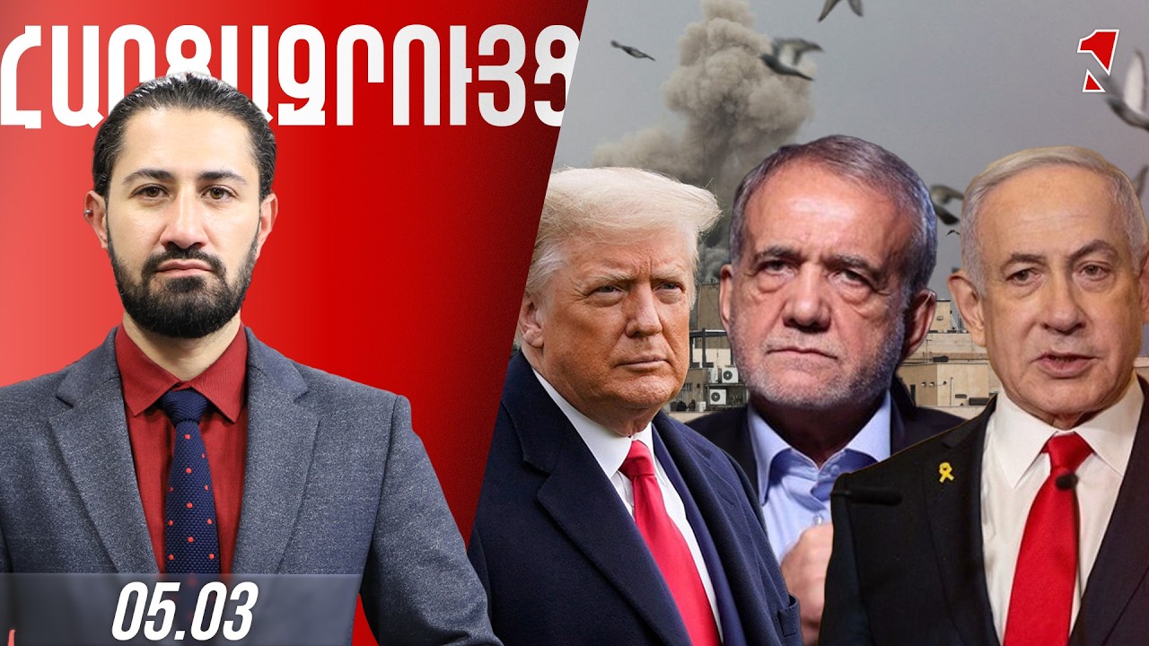 ՀԱՐՑԱԶՐՈՒՅՑ ԺԻՐԱՅՐ ՈՍԿԱՆՅԱՆԻ ՀԵՏ