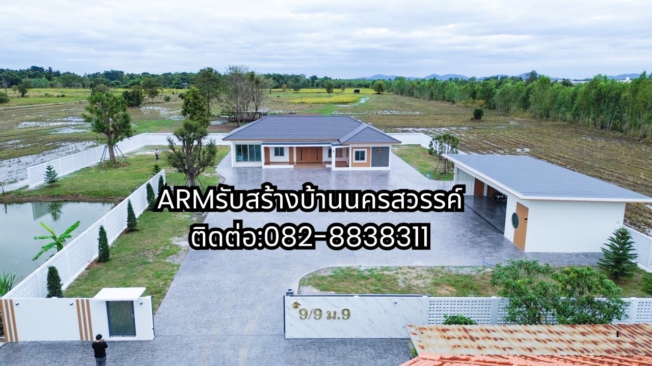ส่งมอบบ้านที่จังหวัดพิจิตรให้คุณลูกค้า ARMรับสร้างบ้านนครสวรรค์ติดต่อ:082-8838311