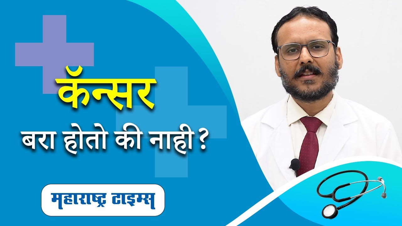 Facts And Myths Of Cancer | कॅन्सर बरा होतो की नाही? या व्हिडिओत मिळेल तुम्हाला उत्तर