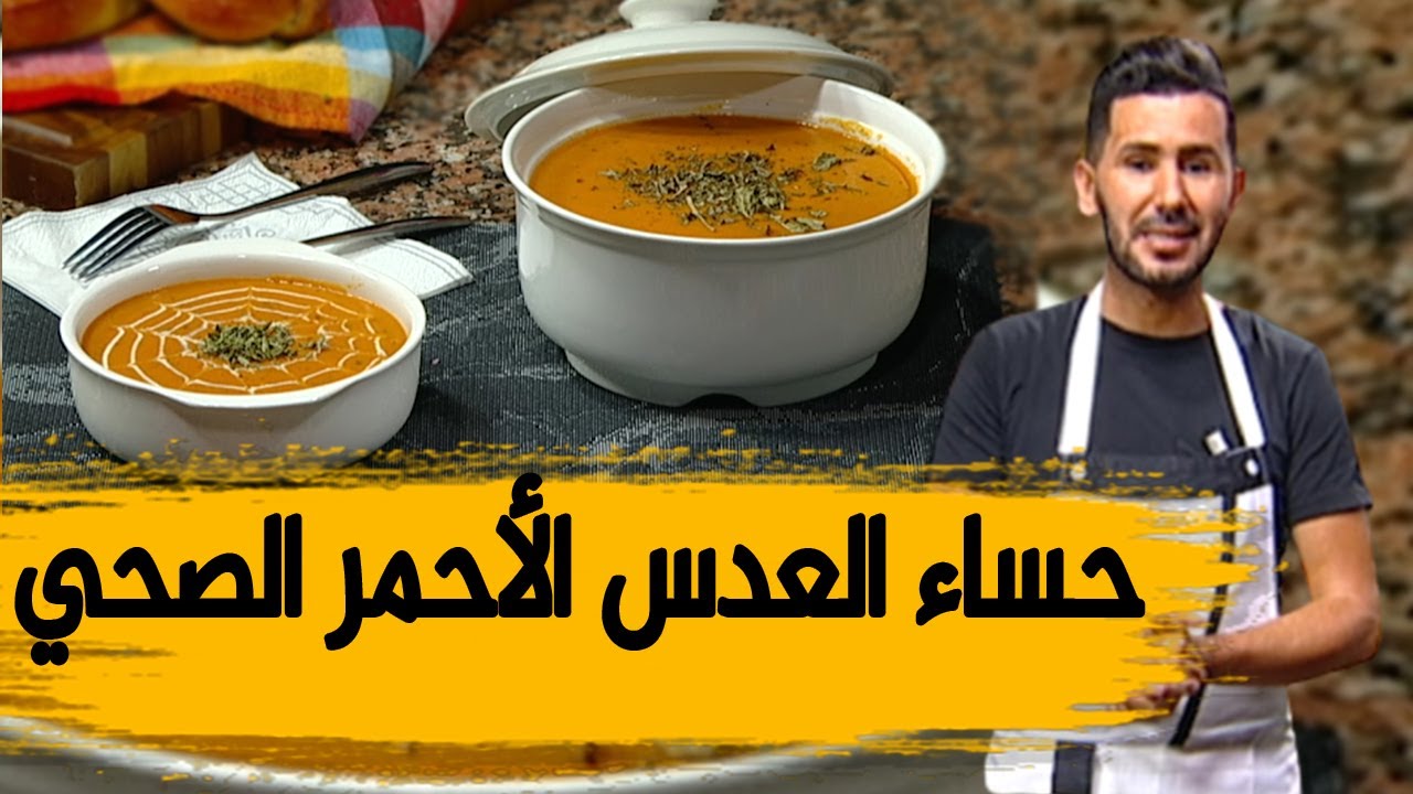 حساء العدس الأحمر الصحي الغني بالفيتامين لأيام البرد و لا أروع مع الشاف فارس
