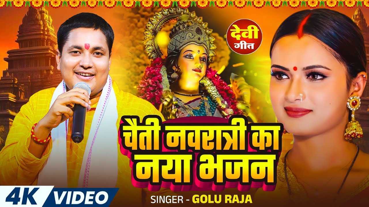 चैती नवरात्री का नया भजन 2026 | #Gulu_Raja | Nonstop Bhojpuri Devi Geet 2026 | Chaiti Navratri Geet