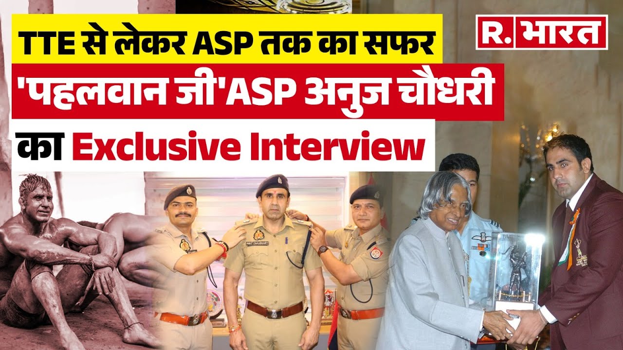 ASP Anuj Kumar Chaudhary Exclusive: अनुज चौधरी TTE की नौकरी छोड़ क्यों UP Police ज्वाइंन की?