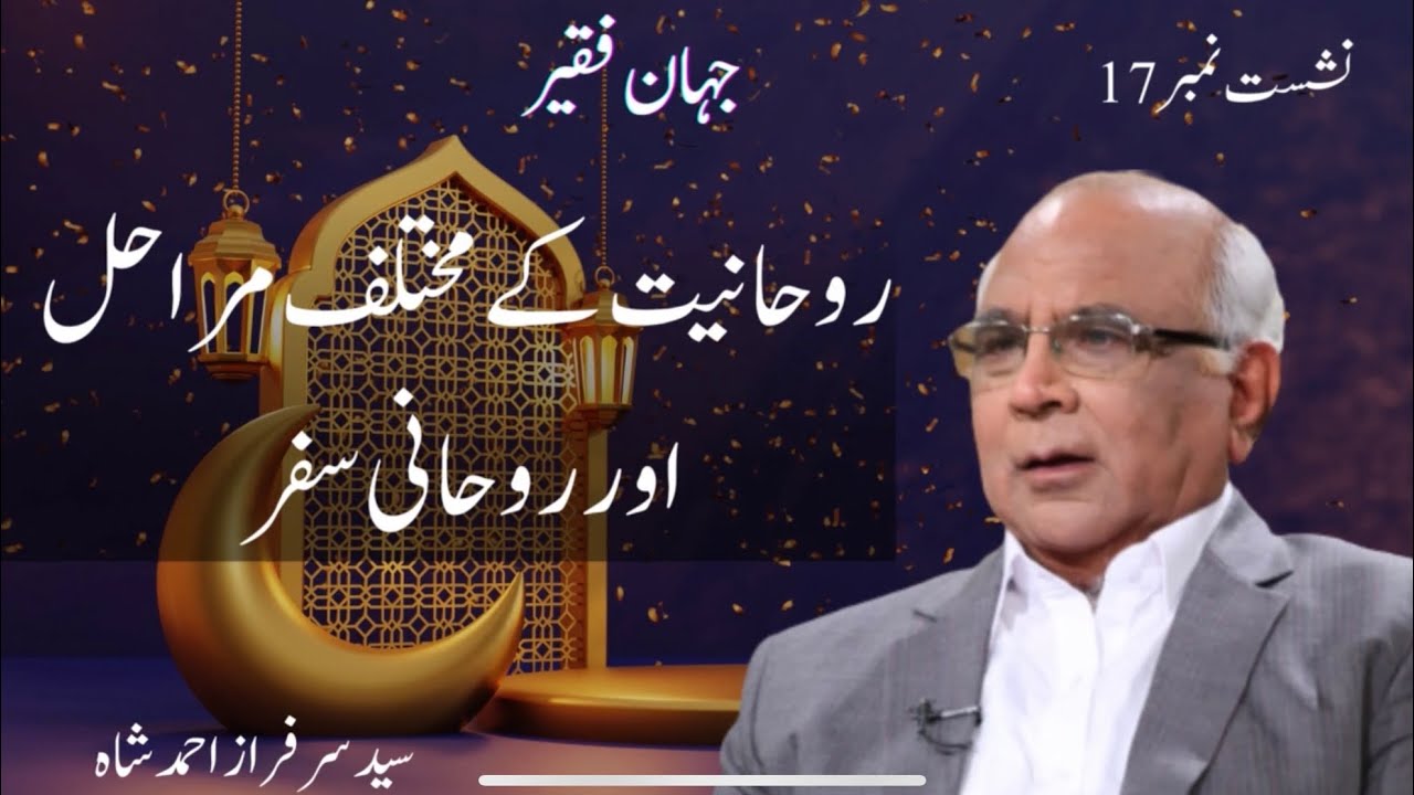 Jahan e Faqeer : Session 17 Rohaniyat Ke Mukhtalif Marahil Aur Rohani Safar