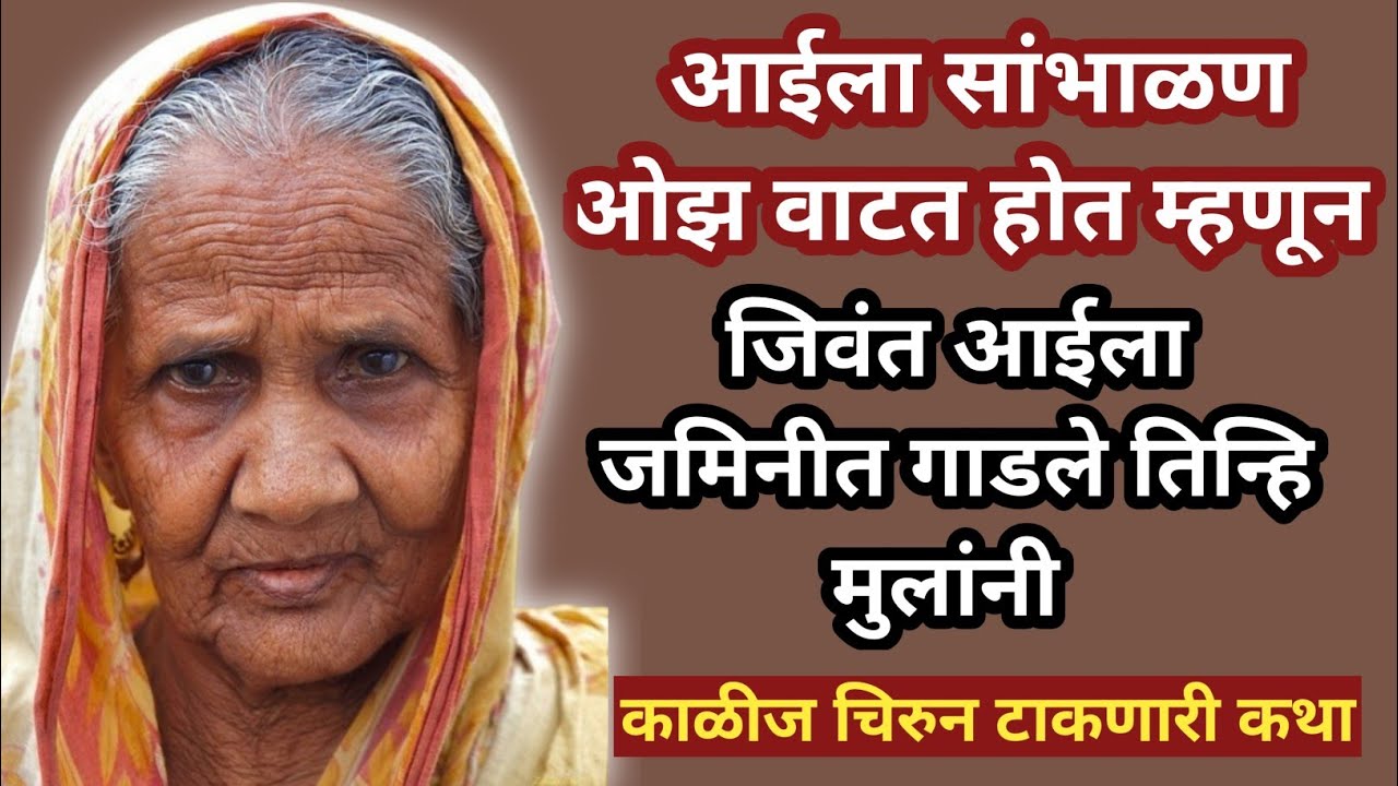 आईला सांभाळणे ओझ वाटत होत म्हणून ।। जिवंत आईला जमिनीत गाडले तिन्हि मुलांनी हृदयाला चिरुण टाकणारी..