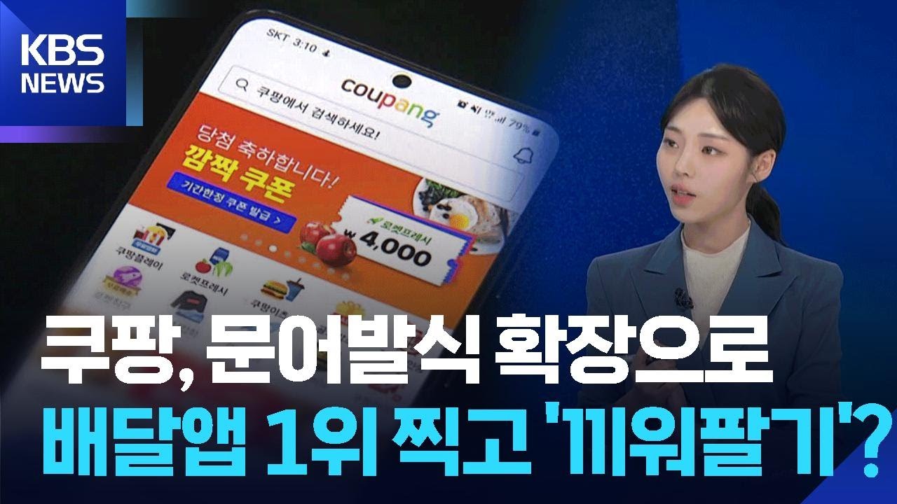 쿠팡, &lsquo;문어발 확장&rsquo;에 배달앱 1위로&hellip;끼워팔기 논란은 [뉴스in뉴스] / KBS  2025.10.24.