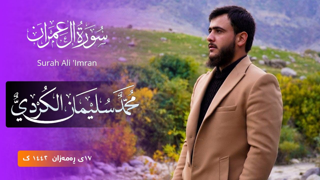 محمد سلێمان الکردی بەشێک لە سورەتی ال عمران