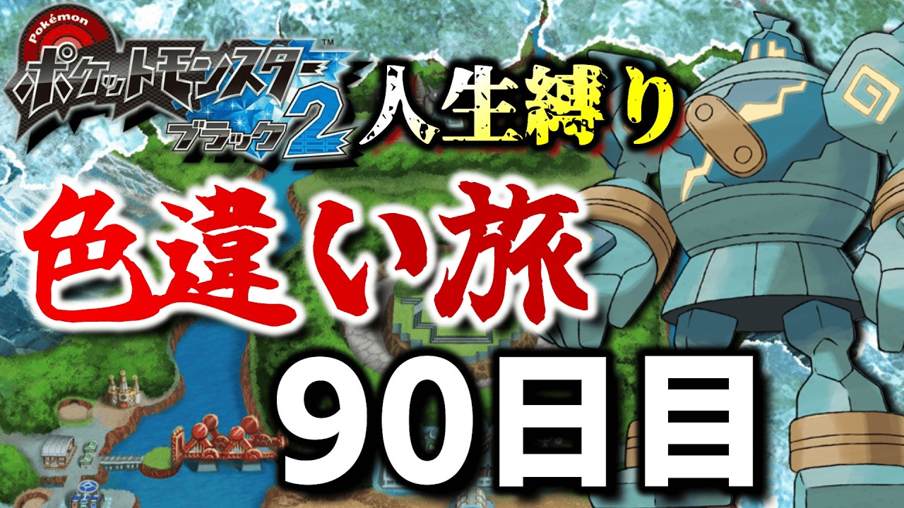 チャレンジモードで死んだら逃がす色違い旅90日目【ポケモンBW2】