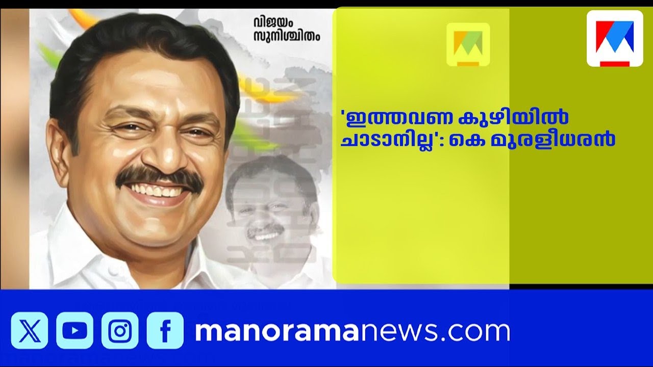 'ഇത്തവണ കുഴിയിൽ ചാടാനില്ല': കെ മുരളീധരൻ |KMuraleedharan |Kayamkulam |Congress