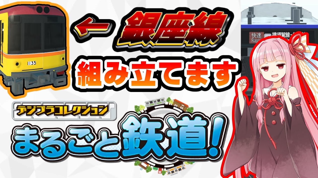 【VOICEROID実況/2023年3月にサービス終了】デジプラコレクション まるごと鉄道！ で銀座線1000系を組み立ててみた【デジプラ/まる鉄】