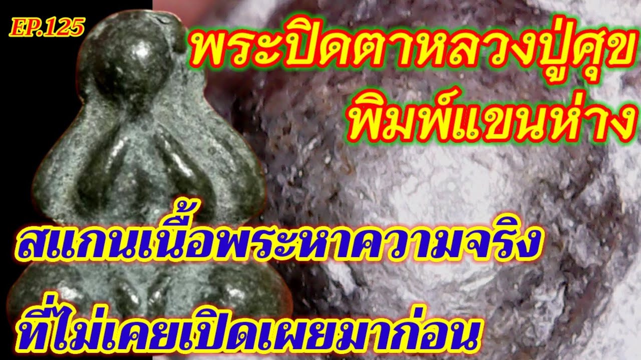 พระปิดตาหลวงปู่ศุข พิมพ์แขนห่าง EP.125 สแกนเนื้อพระหาความจริงที่ไม่เคยเปิดเผยมาก่อน