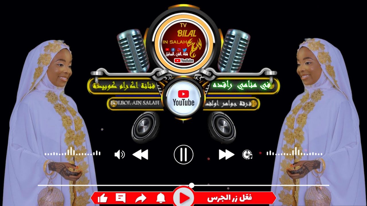 فرقة جواهر أولف🎼🎶💖فنانة اكرام كوبيدة🎼اغنية في منامي راقده @BOLBOLAINSALAH