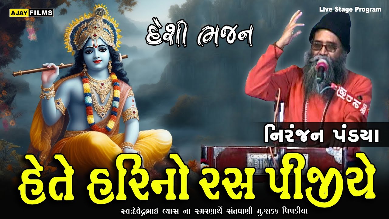 NIRANJAN PANDYA || હેતે હરીનો રસ પીજીયે || વ્યાસ પરિવાર મું.સડક પીપળીયા આયોજીત