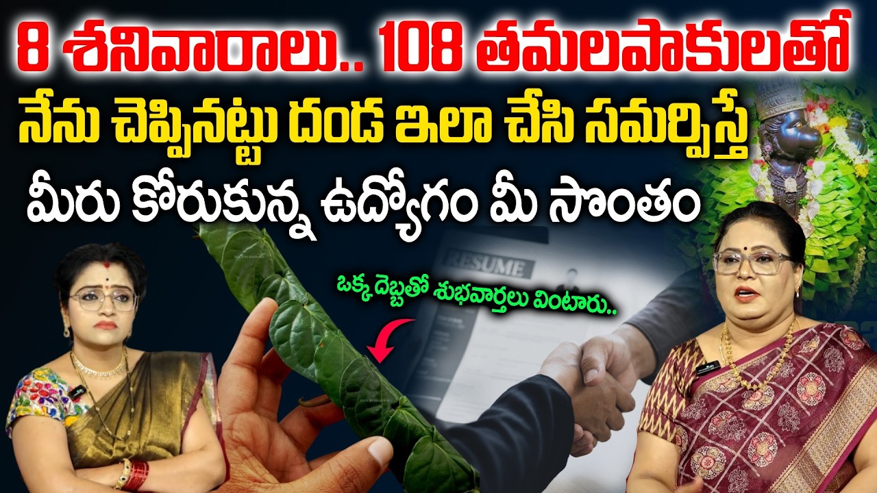 Remedy For Jobs - ఈ ఒక్క రెమెడీ తో మీరు కోరుకున్న ఉద్యోగం మీ సొంతం | Astrologer Tanushka |SumanTV OM