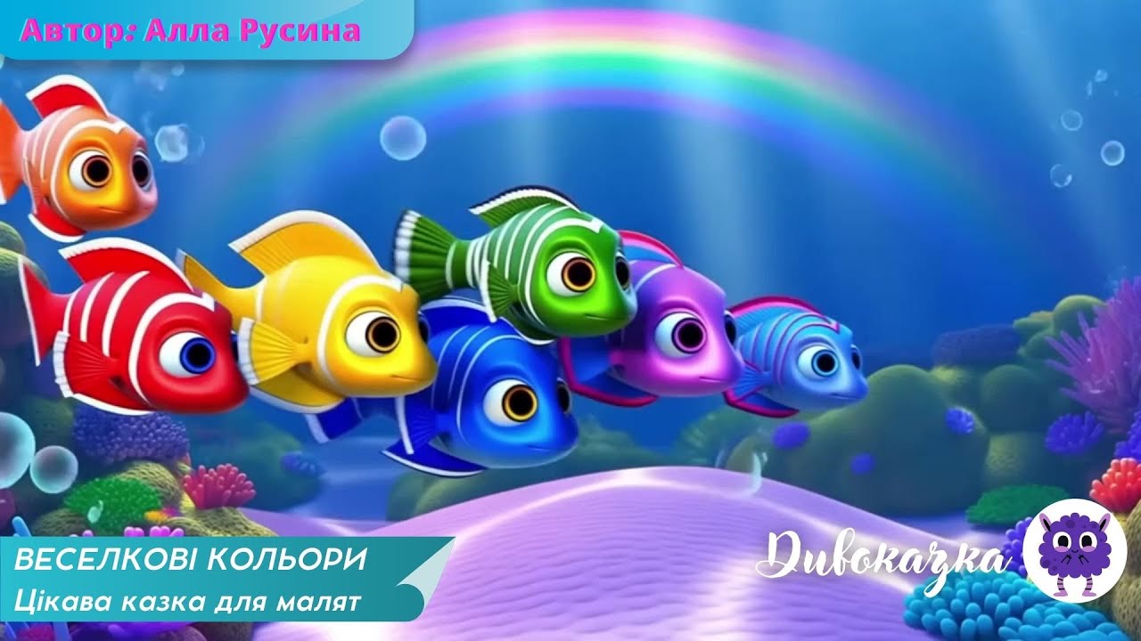 Веселкові кольори 🌈 Казка про рибок для дітей | Вивчаємо кольори веселки
