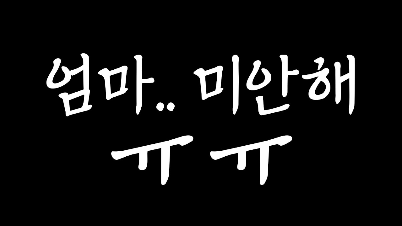 엄마 미안행 ㅎㅎ..
