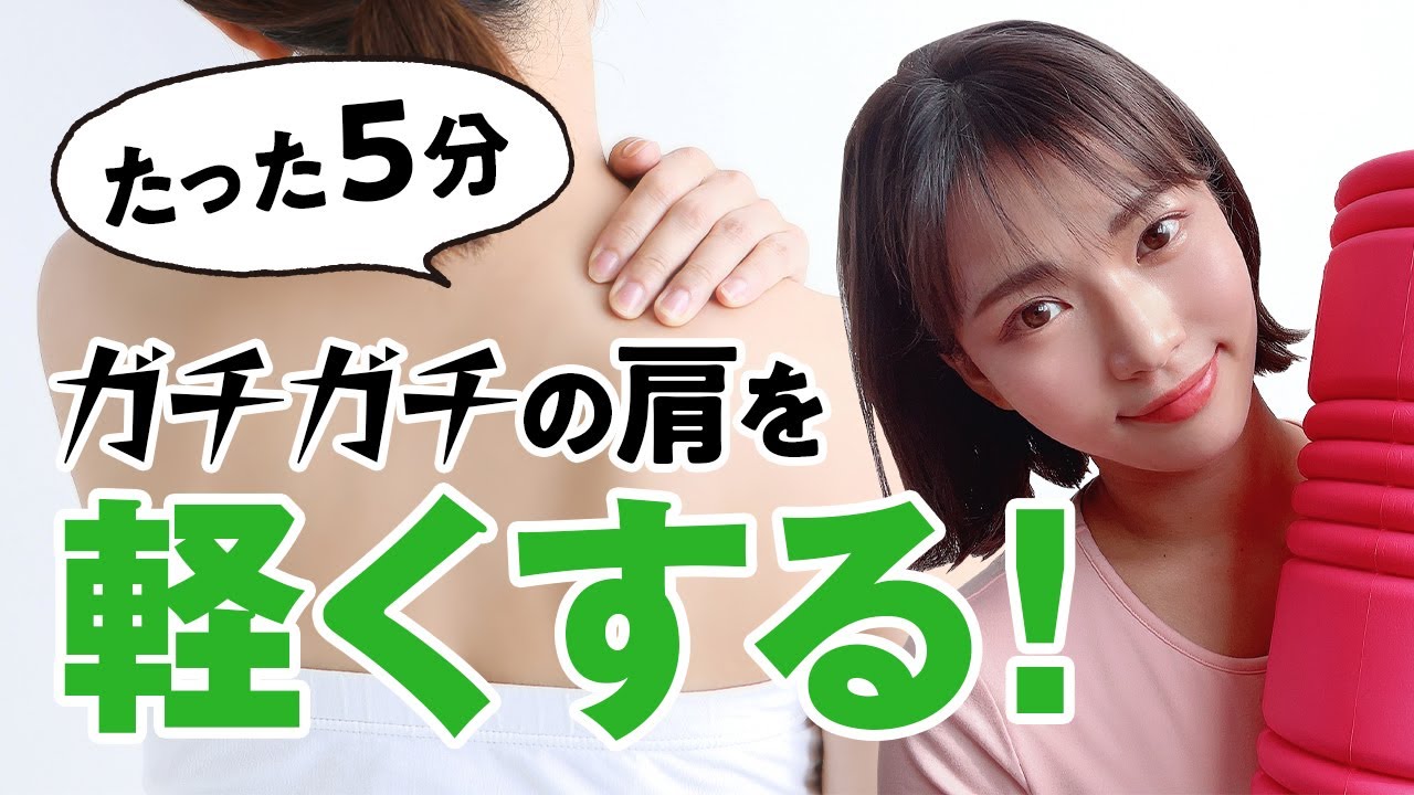 【たった5分】ガチガチの首を柔らかくする！フォームローラーを使った首こり解消マッサージ