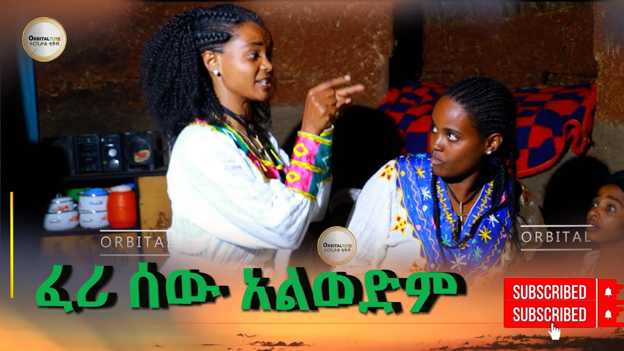 ፈሪ ሰዉ አልወድም ያየሽ ታየ እና አታጓጅ ሙሉቀን(Feri sew Alwedim) Yayesh Taye and Ataguge Muluken 2025
