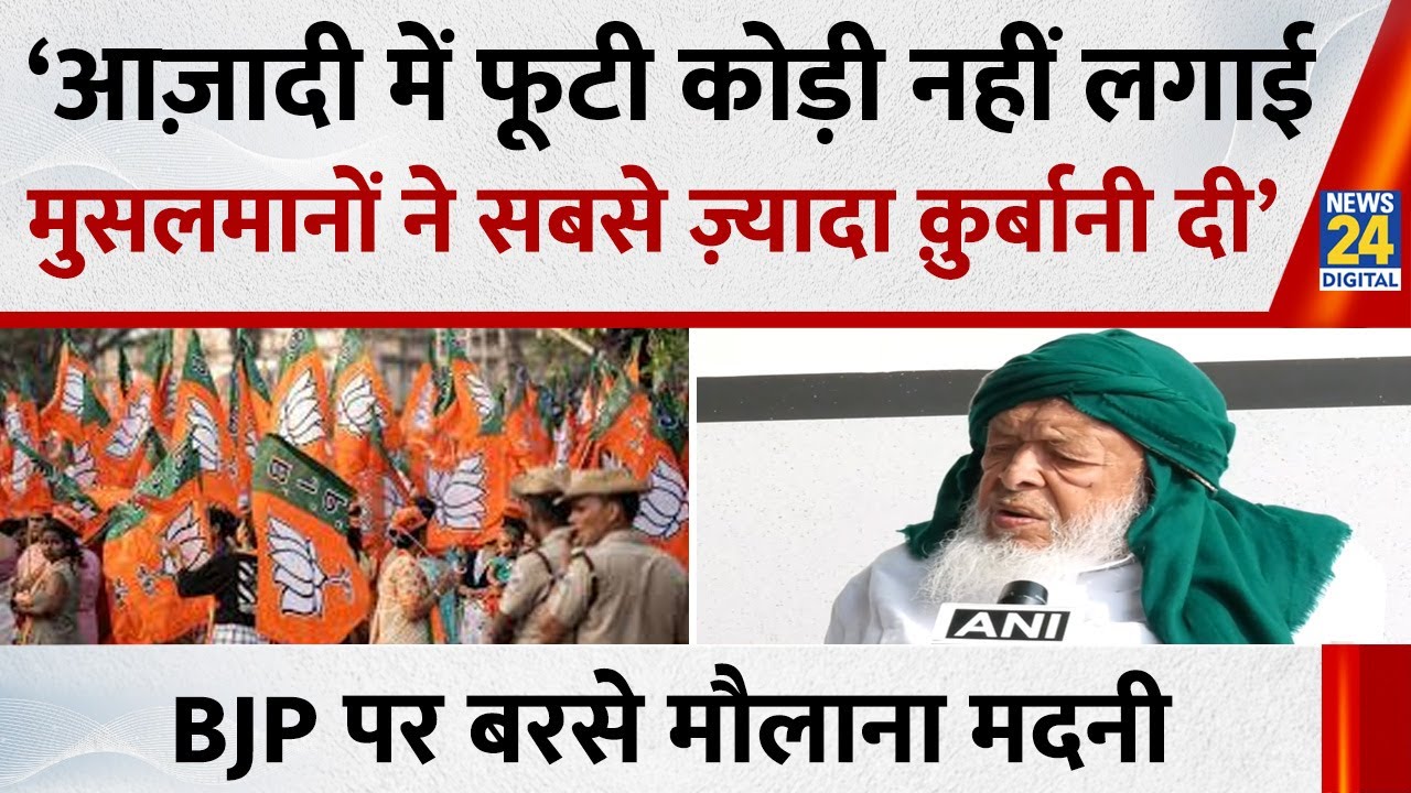 Maulana Madani ने मुसलमानों को लेकर सरकार पर बोला हमला, इस अंदाज में साधा निशाना | BJP