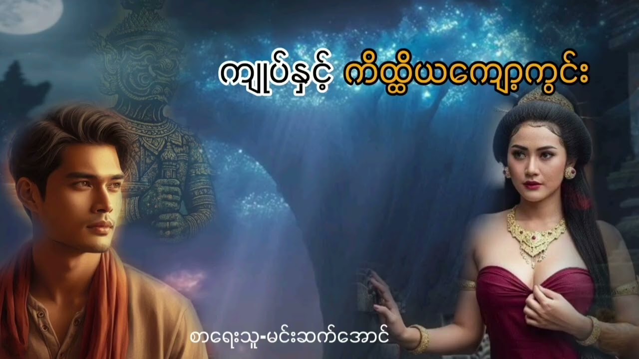 ကျုပ်နှင့်ကိထ္ထိယကျော့ကွင်း