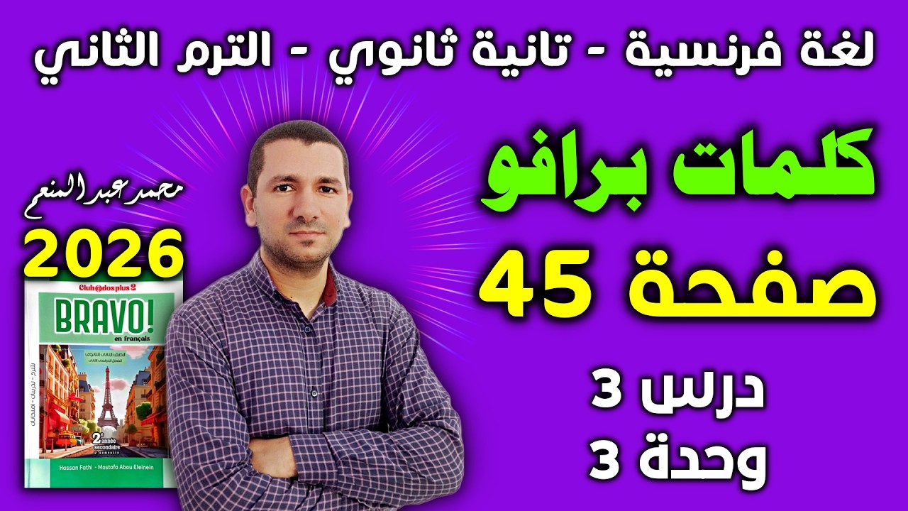 كلمات الوحدة الثالثة - الدرس الثالث - فرنساوي تانية ثانوى الترم الثاني